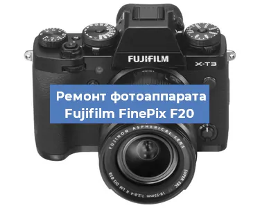 Ремонт фотоаппарата Fujifilm FinePix F20 в Красноярске